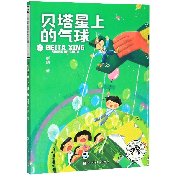 贝塔星上的气球(注音版)/彭懿奇思妙想童话