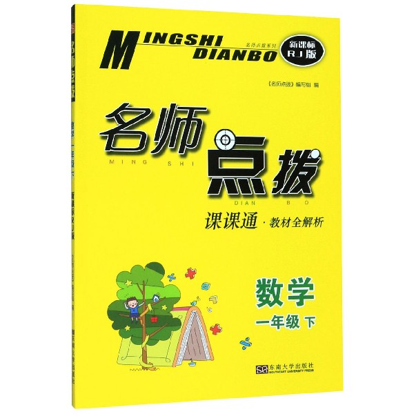 数学(1下课课通教材全解析新课标RJ版)/名师点拨