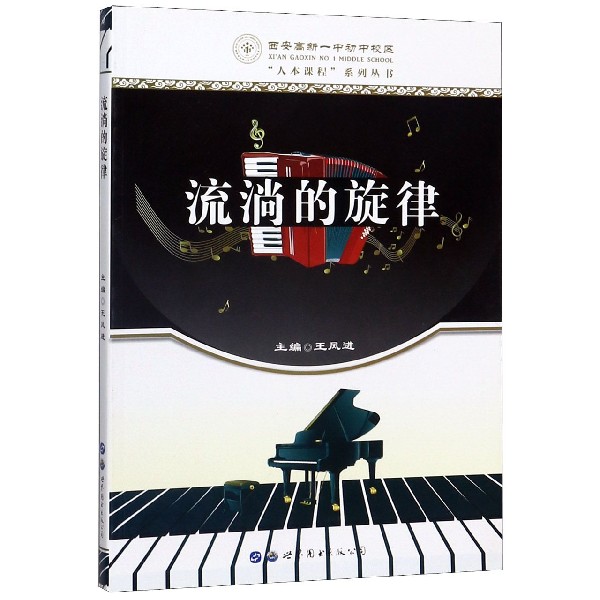 流淌的旋律/西安高新一中初中校区人本课程系列丛书