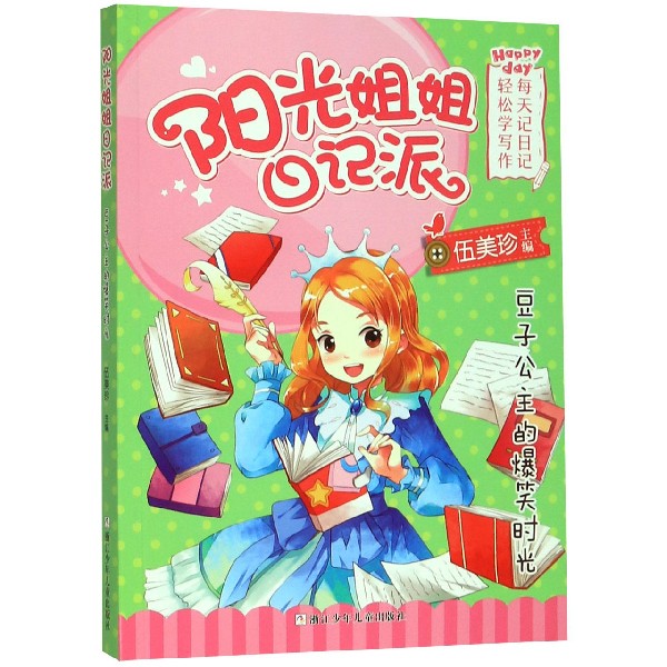 豆子公主的爆笑时光/阳光姐姐日记派