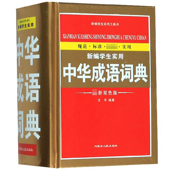 新编学生实用中华成语词典(最新双色版)(精)