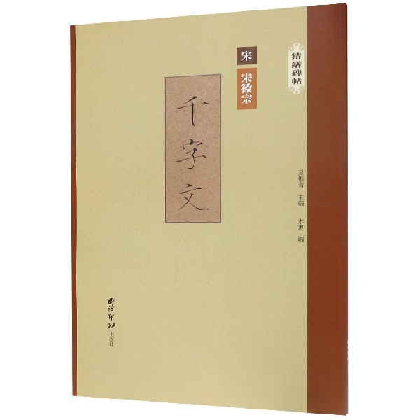 宋徽宗千字文/精缮碑帖