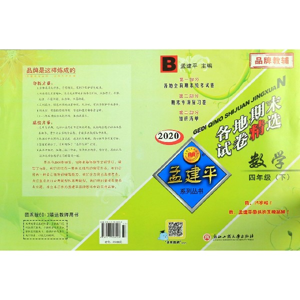 数学(4下B2020)/各地期末试卷精选