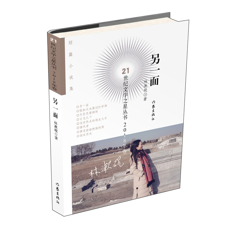 另一面/21世纪文学之星丛书
