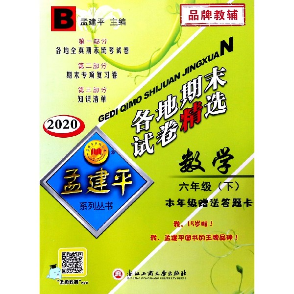 数学(6下B2020)/各地期末试卷精选