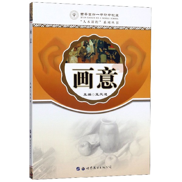 画意/西安高新一中初中校区人本课程系列丛书