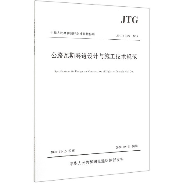 公路瓦斯隧道设计与施工技术规范(JTGT3374-2020)/中华人民共和国行业推荐性标准