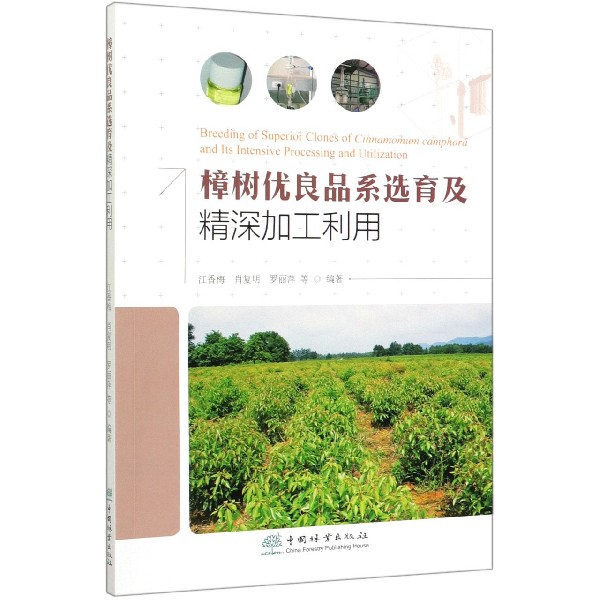 樟树优良品系选育及精深加工利用