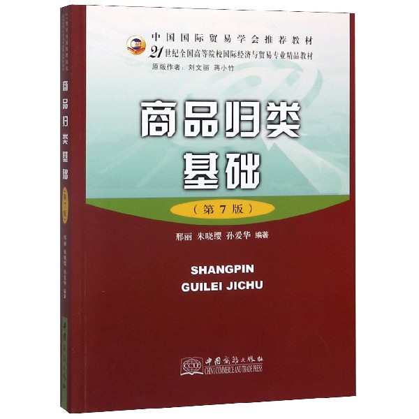 商品归类基础(第7版21世纪全国高等院校国际经济与贸易专业精品教材)