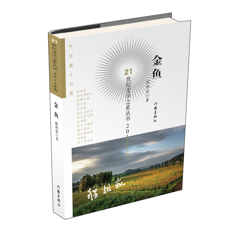 金鱼/21世纪文学之星丛书