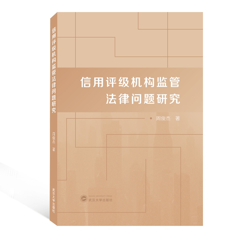 信用评级机构监管法律问题研究