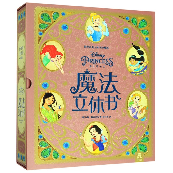 迪士尼公主魔法立体书(世界经典立体书珍藏版)(精)