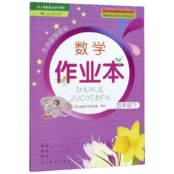 数学作业本(5下配人教版)/义教教材