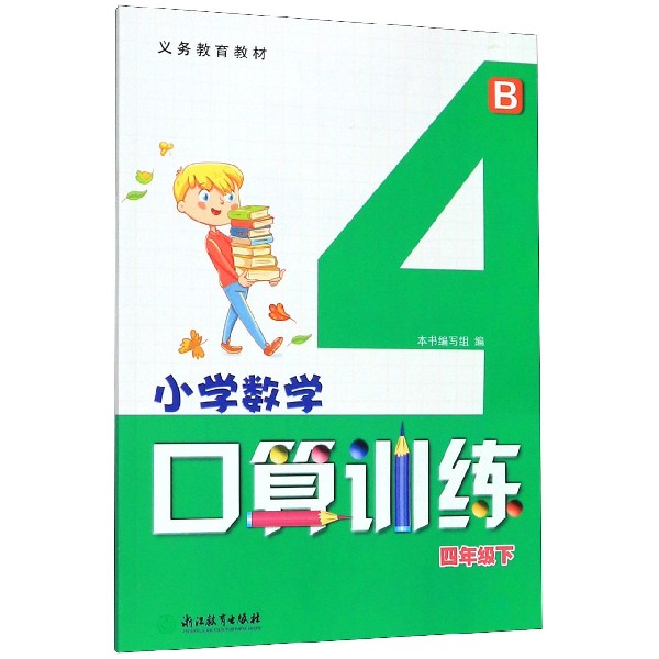 小学数学口算训练(4下B)/义教教材