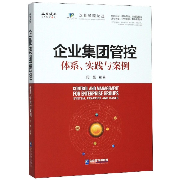 企业集团管控(体系实践与案例)/汉哲管理论丛
