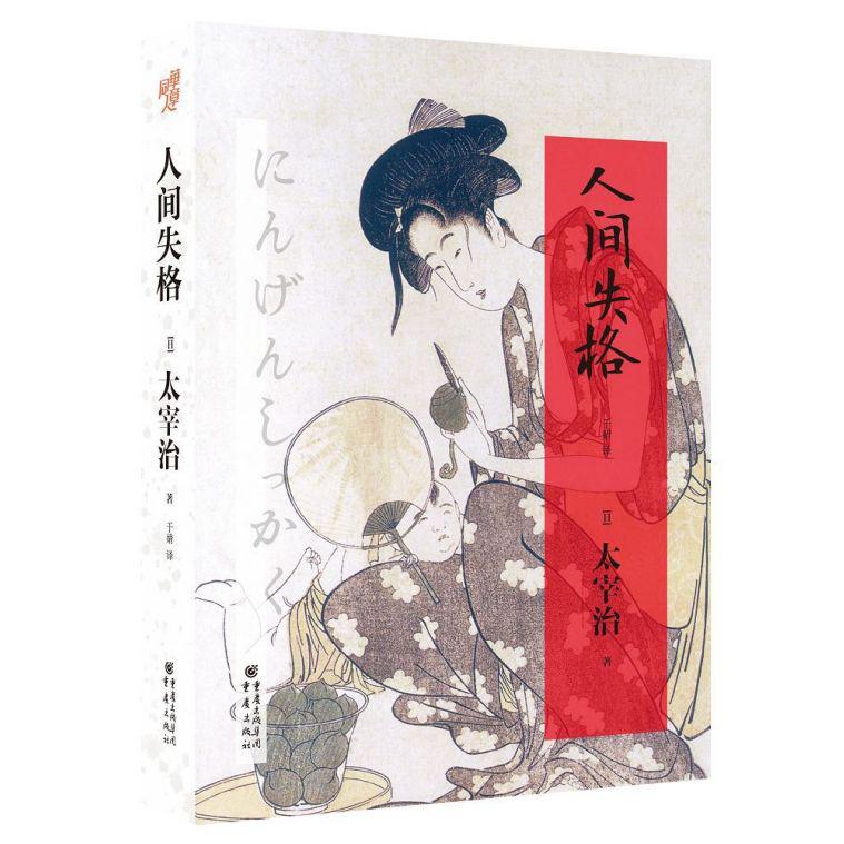 人间失格(精)