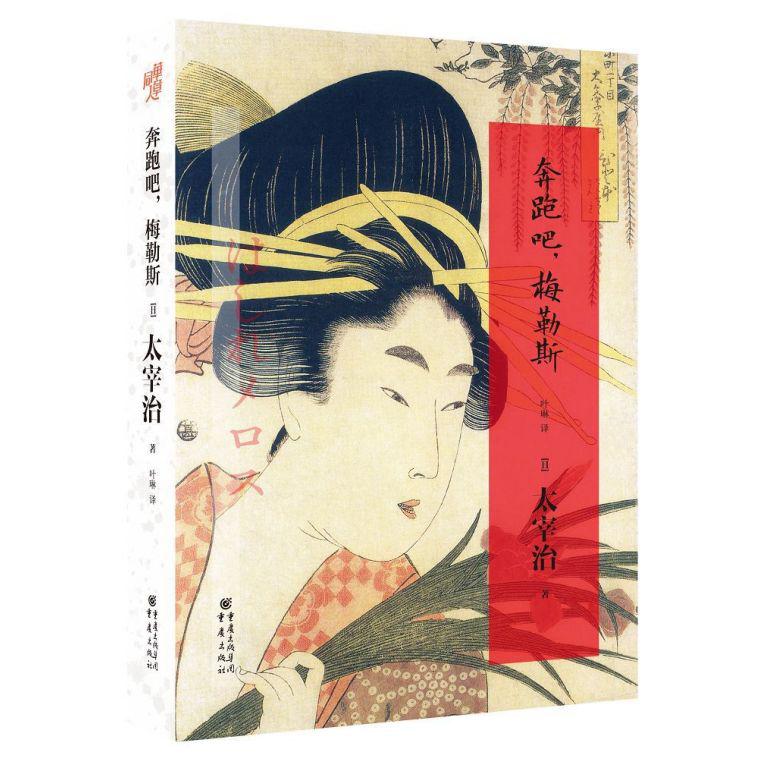奔跑吧梅勒斯(精)