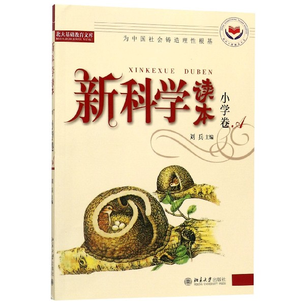 新科学读本(小学卷A)/北大基础教育文库
