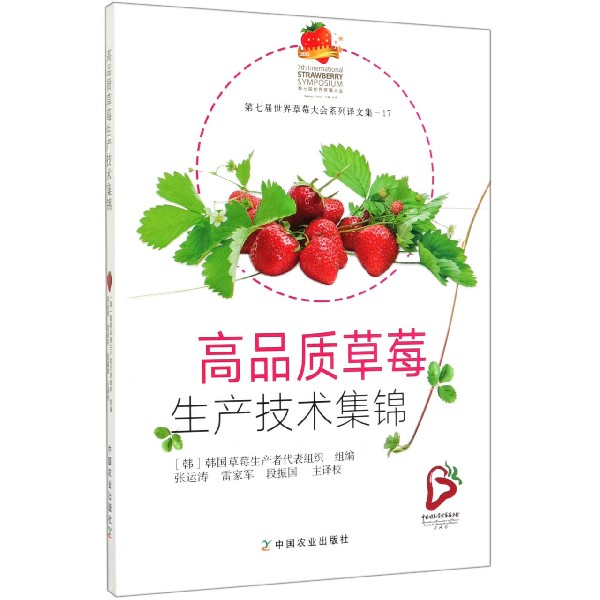 高品质草莓生产技术集锦(第七届世界草莓大会系列译文集)