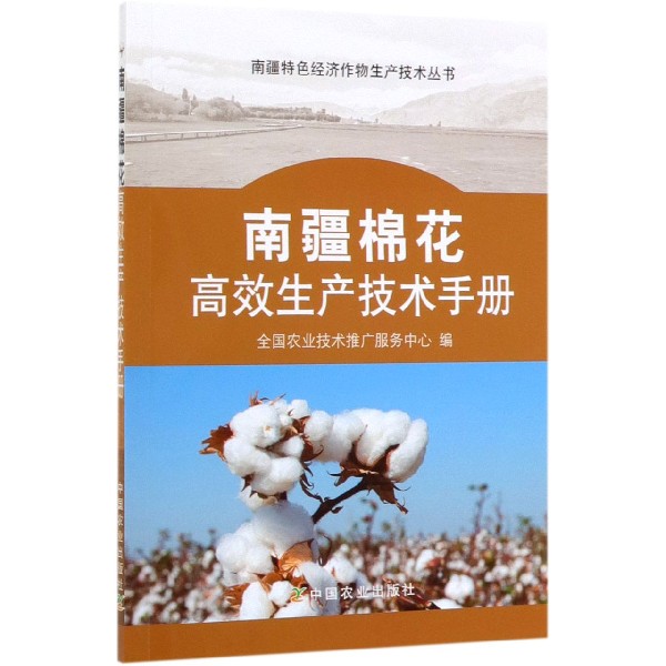 南疆棉花高效生产技术手册/南疆特色经济作物生产技术丛书