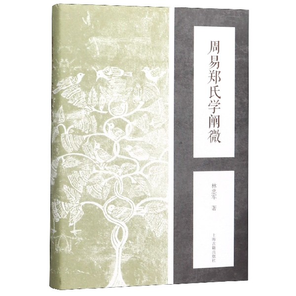 周易郑氏学阐微(精)