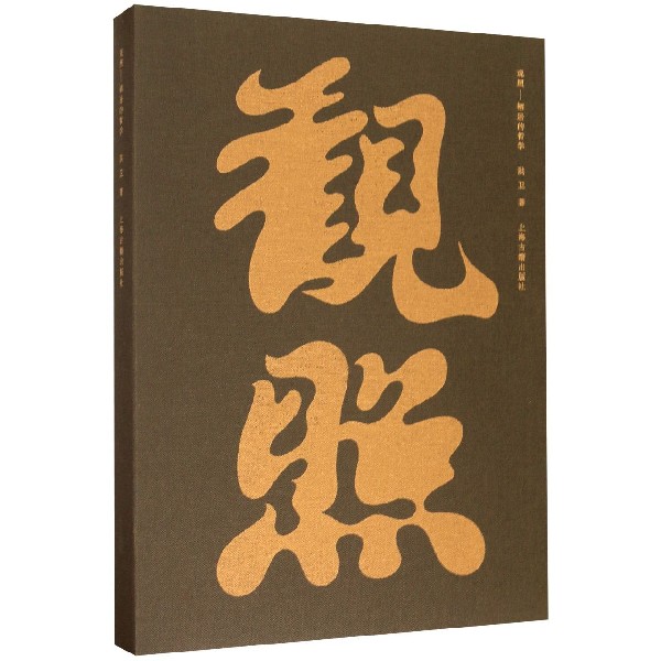 观照--栖居的哲学