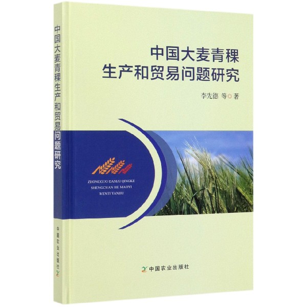 中国大麦青稞生产和贸易问题研究(精)
