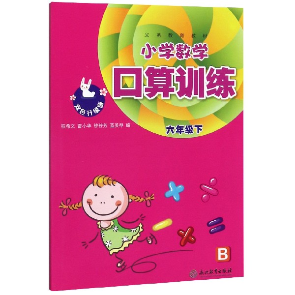 小学数学口算训练(6下B双色升级版)/义教教材