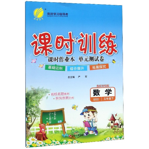 数学(5下BSD换代升级版)/课时训练课时作业本单元测试卷