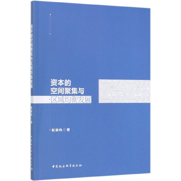 资本的空间聚集与区域均衡发展