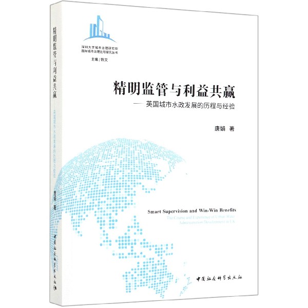 精明监管与利益共赢--英国城市水政发展的历程与经验/深圳大学城市治理研究院国际城市 