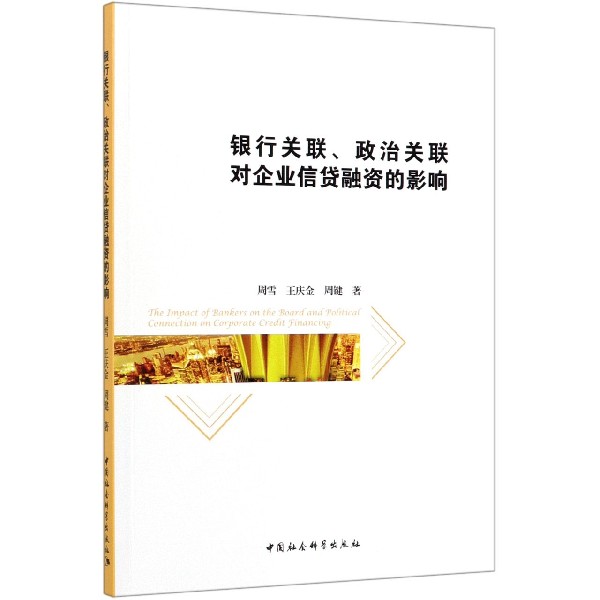 银行关联政治关联对企业信贷融资的影响