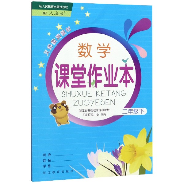 数学课堂作业本(2下配人教版)/义教教材