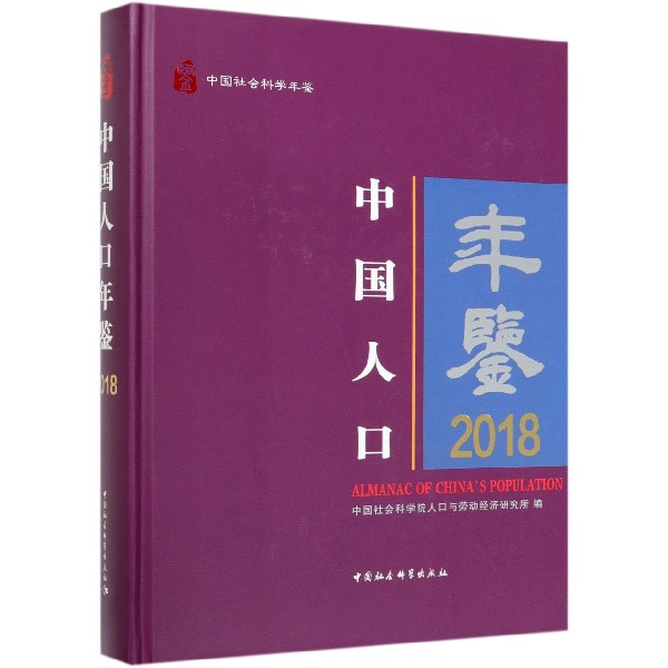 中国人口年鉴(2018中国社会科学年鉴)(精)