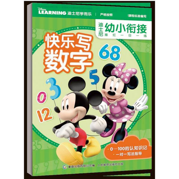 快乐写数字/迪士尼幼小衔接描红一日一练