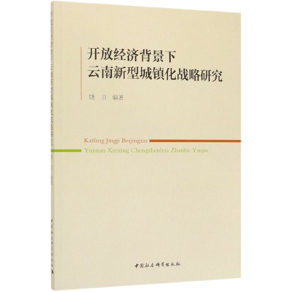 开放经济背景下云南新型城镇化战略研究