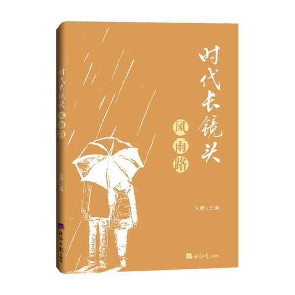 时代长镜头(风雨路)