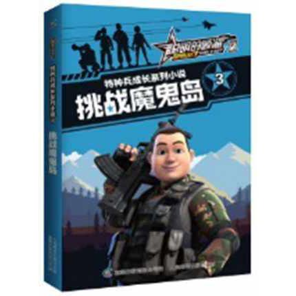 特种兵成长系列小说(3挑战魔鬼岛)/聪明的顺溜雄鹰小子