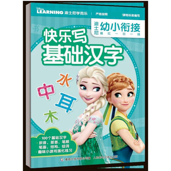 快乐写基础汉字/迪士尼幼小衔接描红一日一练