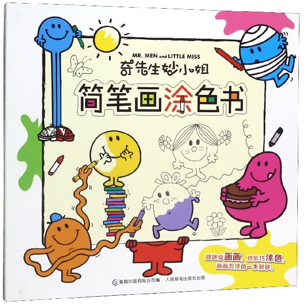简笔画涂色书/奇先生妙小姐