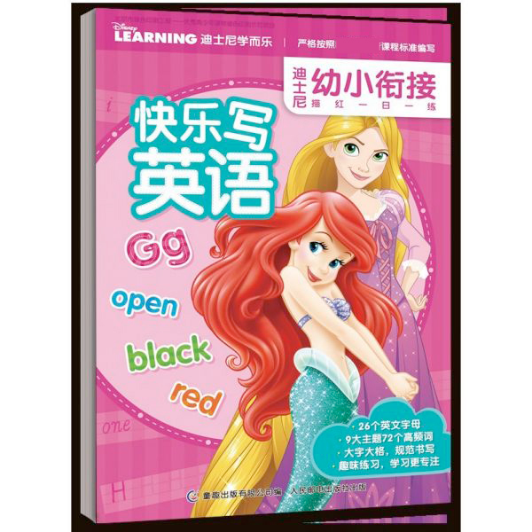 快乐写英语/迪士尼幼小衔接描红一日一练