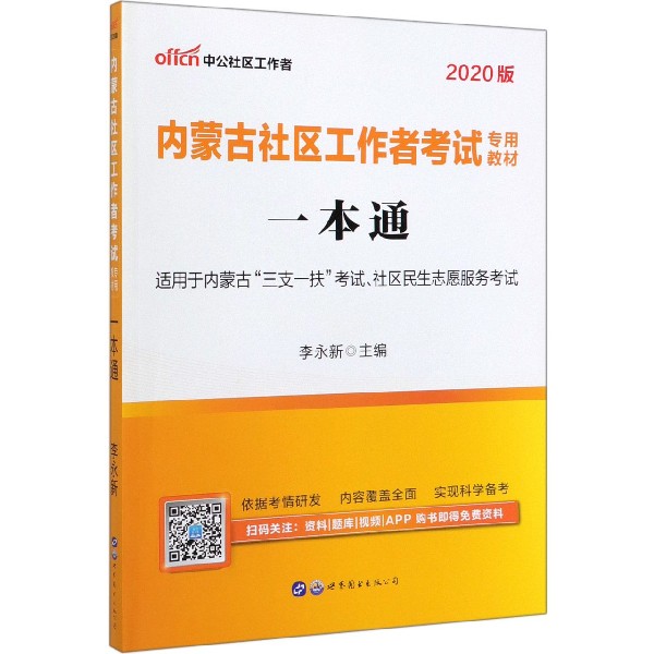 一本通(2020版内蒙古社区工作者考试专用教材)