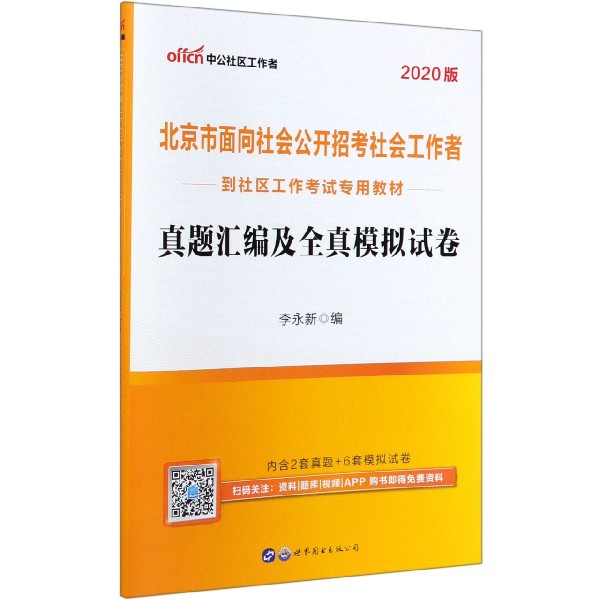 真题汇编及全真模拟试卷(2020版北京市面向社会公开招考社会工作者到社区工作考试专用