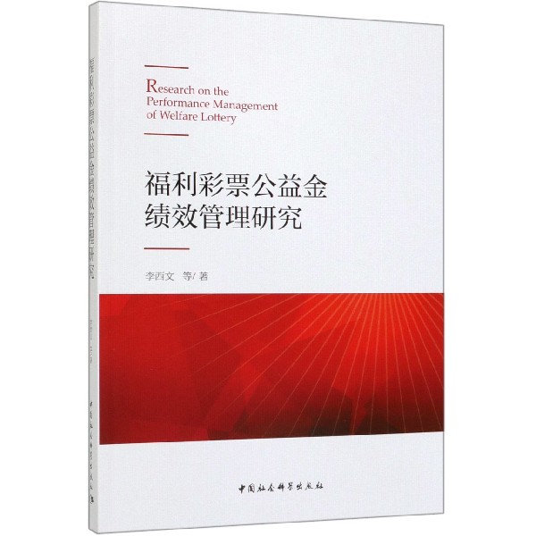 福利彩票公益金绩效管理研究