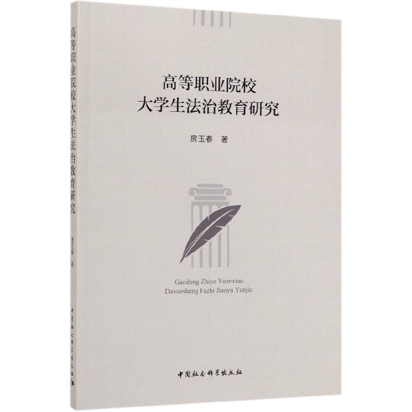 高等职业院校大学生法治教育研究