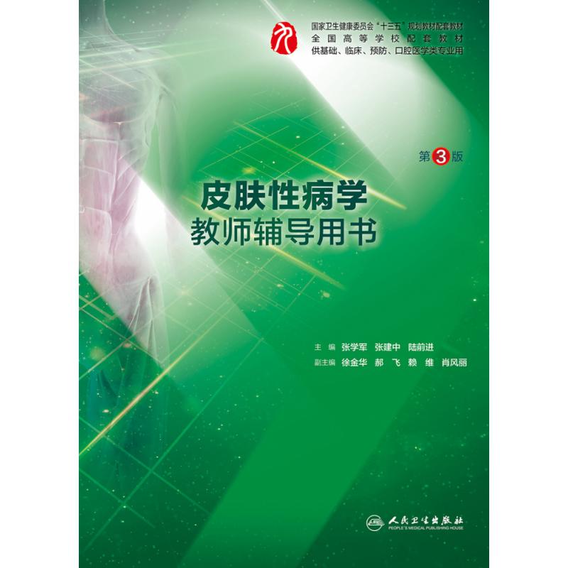 皮肤性病学教师辅导用书(供基础临床预防口腔医学类专业用第3版全国高等学校配套教材)