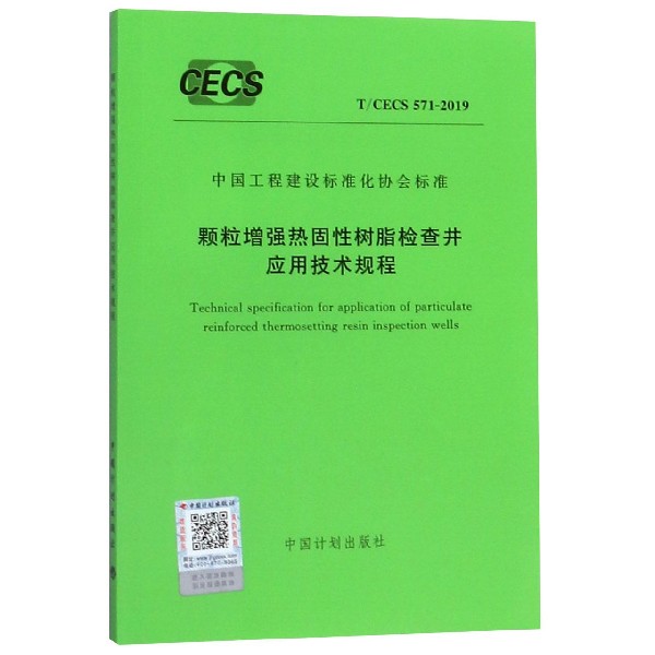 颗粒增强热固性树脂检查井应用技术规程(TCECS571-2019)/中国工程建设标准化协会标准...