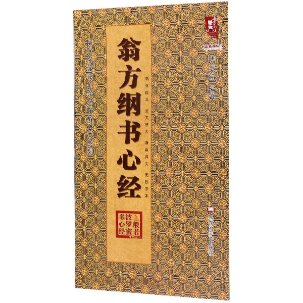 翁方纲书心经/历代名家书心经名帖放大本系列/书法系列丛书
