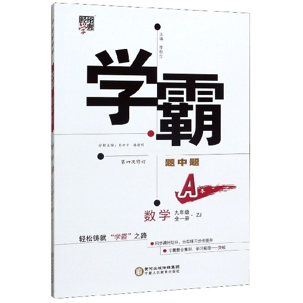 数学(9年级全1册ZJ第4次修订共2册)/学霸题中题