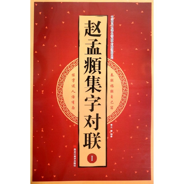 赵孟頫集字对联(Ⅰ)/中国古代名碑名帖集字对联临描系列